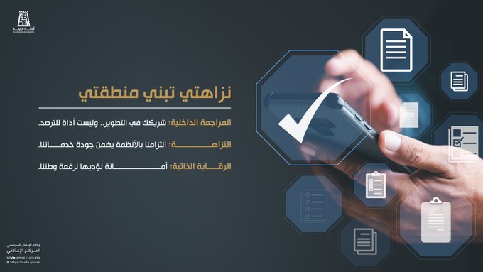 نزاهة تُبنى وثقة تتعزّز ✔️